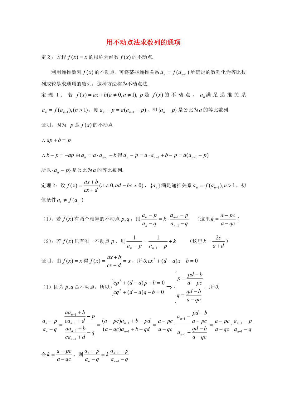 高中数学 用不动点法求数列的通项论文（通用）_第1页