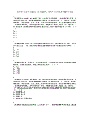 2022年广东省安全员B证（项目负责人）资格考试内容及考试题库含答案第71期