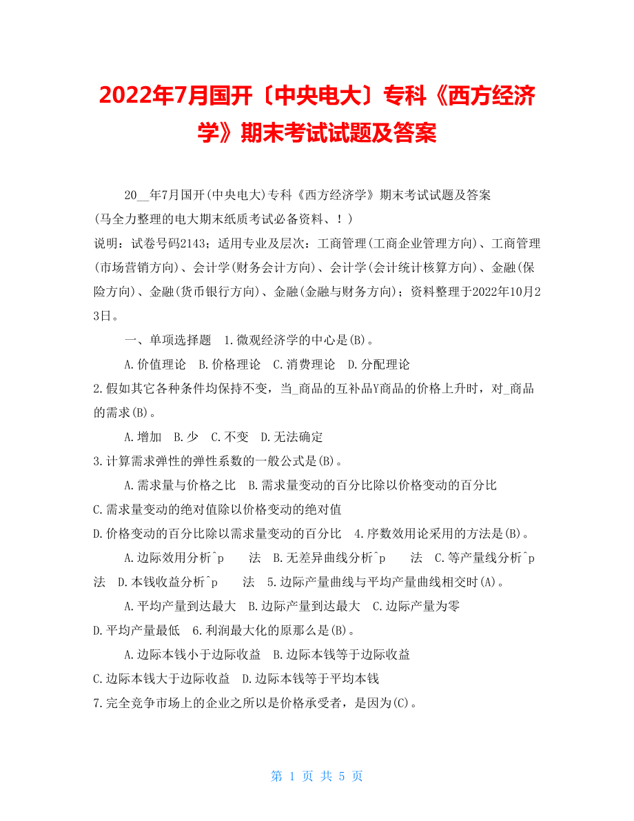 2022年7月国开（中央电大）专科《西方经济学》期末考试试题及答案1_第1页