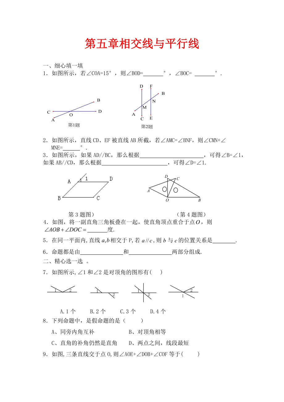 人教版數(shù)學(xué)七年級下冊 第五章 相交線與平行線單元綜合測試2_第1頁