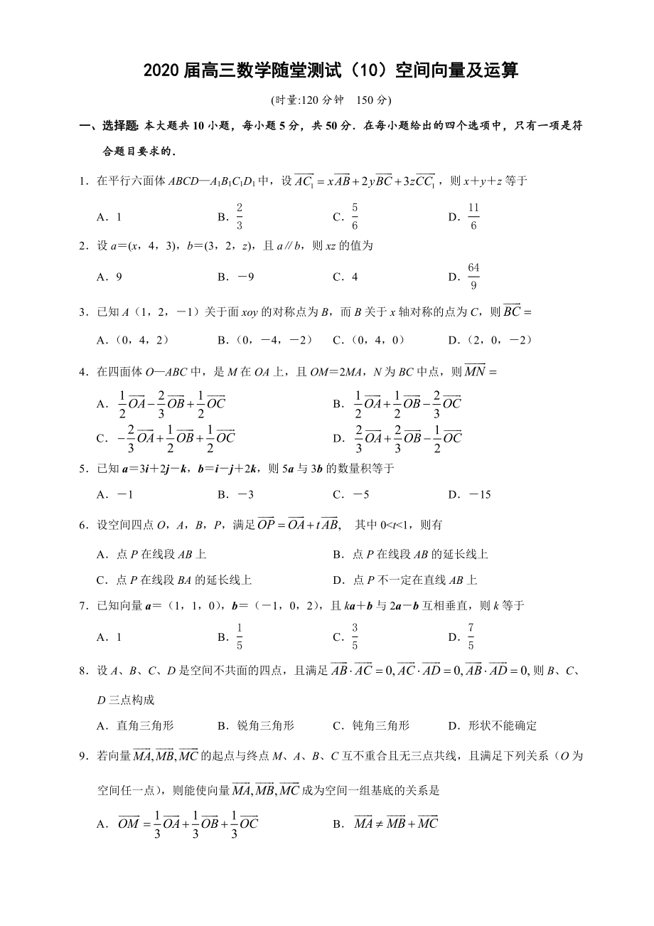 2020届高三数学随堂测试（10）空间向量及运算-新课标人教版_第1页