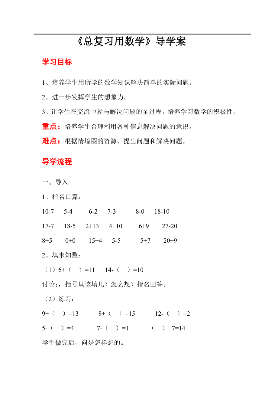 人教版小學(xué)一年級數(shù)學(xué)教案 第9單元總復(fù)習(xí) 第4課時總復(fù)習(xí)用數(shù)學(xué)_第1頁