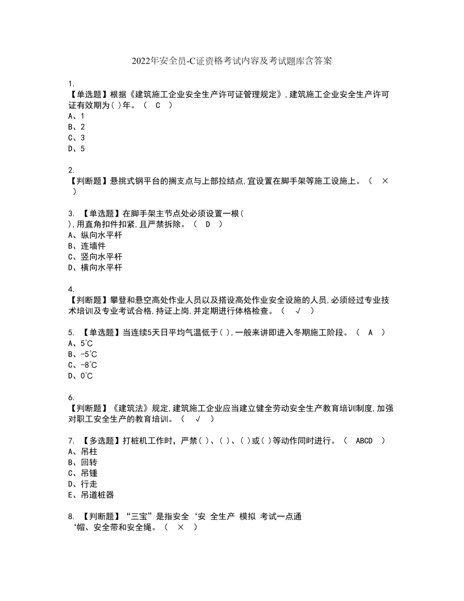 2022年安全员-C证资格考试内容及考试题库含答案第64期_第1页