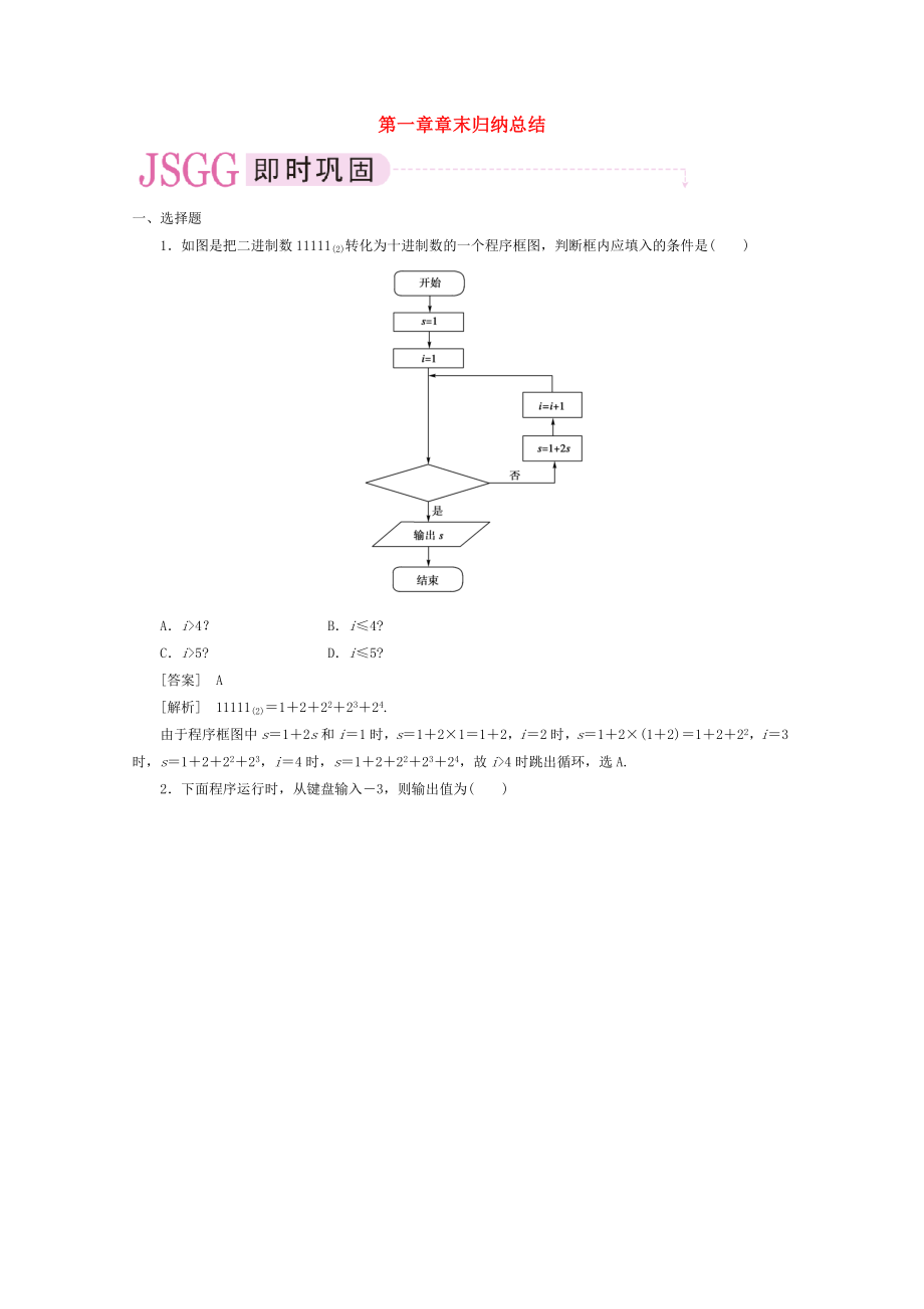 高中数学 课后强化训练（含详解）第一章章末归纳总结 新人教版必修3（通用）_第1页