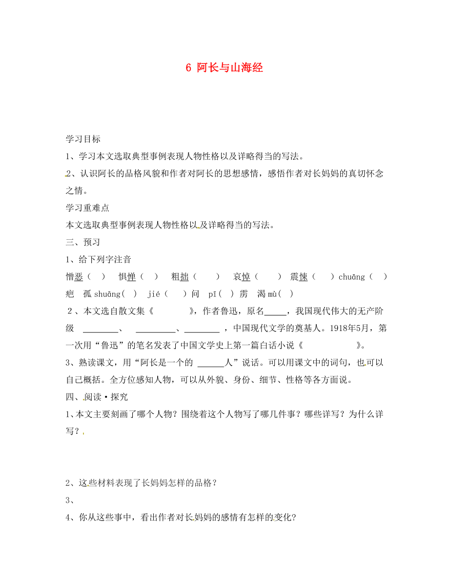 内蒙古乌拉特中旗二中八年级语文上册 6 阿长与山海经学案（无答案） 新人教版_第1页