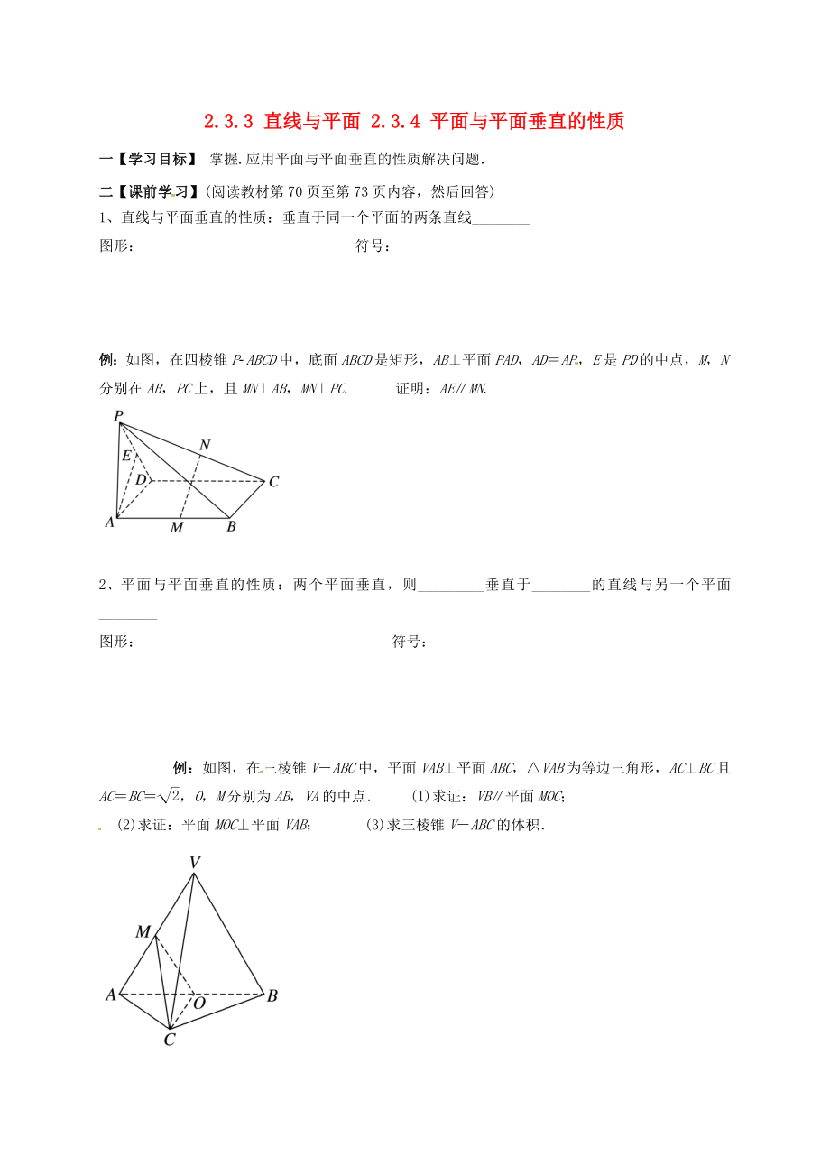 云南省德宏州梁河縣高中數(shù)學 2.3.3 直線與平面 2.3.4 平面與平面垂直的性質(zhì)學案（無答案）新人教A版必修2（通用）_第1頁