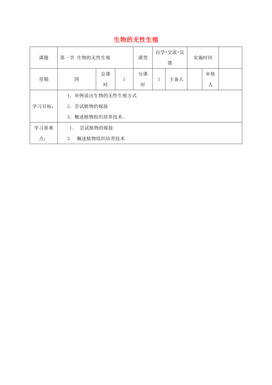 江蘇省鹽城市八年級生物下冊 21.1生物的無性生殖學(xué)案（無答案）（新版）蘇教版_第1頁