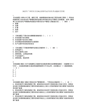 2022年广西省安全员B证资格考试内容及考试题库含答案第52期
