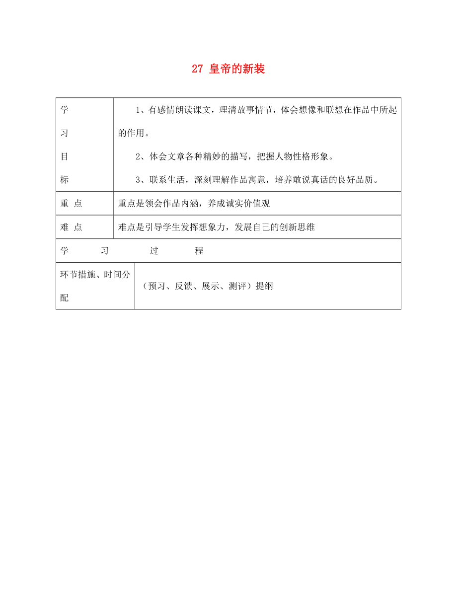 甘肅省永靖縣回民中學七年級語文上冊 27 皇帝的新裝導學案（無答案）（新版）新人教版_第1頁