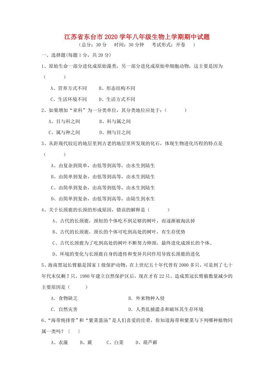 江苏省东台市2020学年八年级生物上学期期中试题_第1页