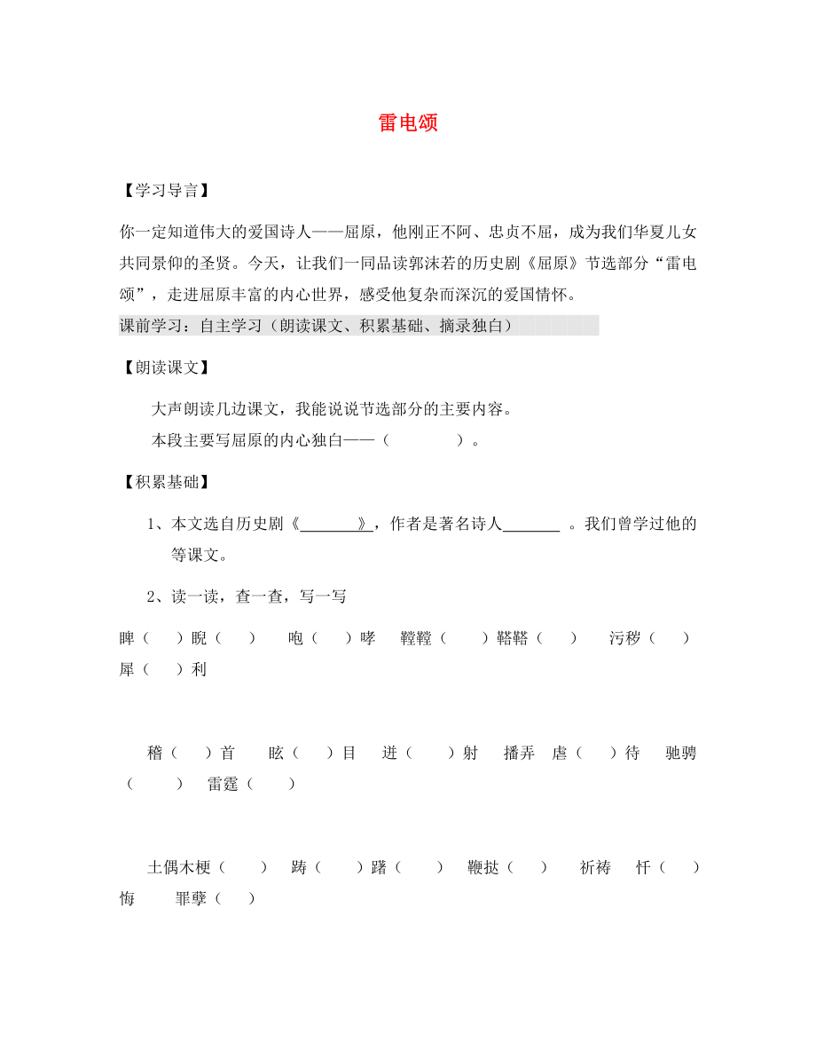 2020春八年級(jí)語(yǔ)文下冊(cè) 第2單元 第7課《雷電頌》學(xué)案（無(wú)答案）（新版）蘇教版_第1頁(yè)