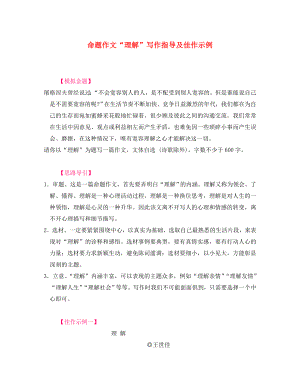 2020中考語(yǔ)文 命題作文＂理解＂寫(xiě)作指導(dǎo)及佳作示例（通用）