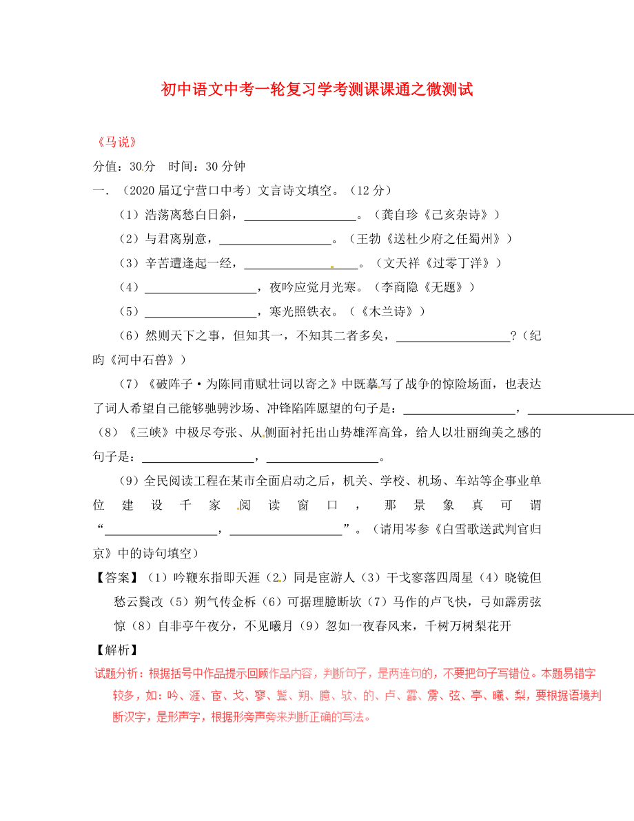 2020年中考語文一輪復(fù)習(xí)講練測(cè) 專題20 文言文 八下《馬說》（測(cè)試）（含解析）_第1頁