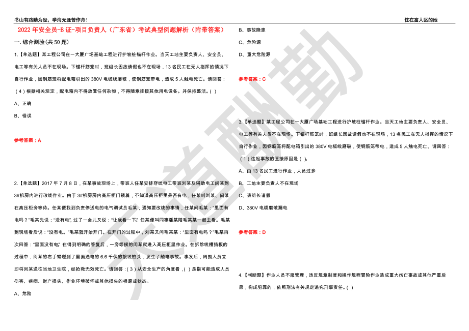 2022年安全员-B证-项目负责人（广东省）考试典型例题解析27（附带答案）_第1页