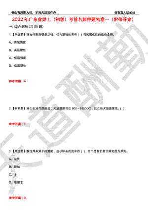 2022年广东省焊工（初级）考前名师押题密卷一（附带答案）套卷81