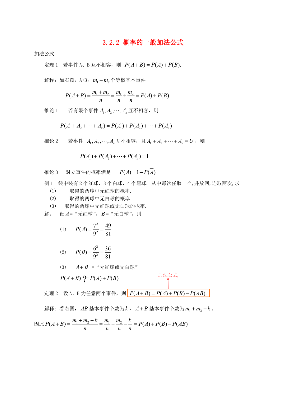 高中数学 第三章 概率 3.2.2 概率的一般加法公式素材 新人教B版必修3（通用）_第1页