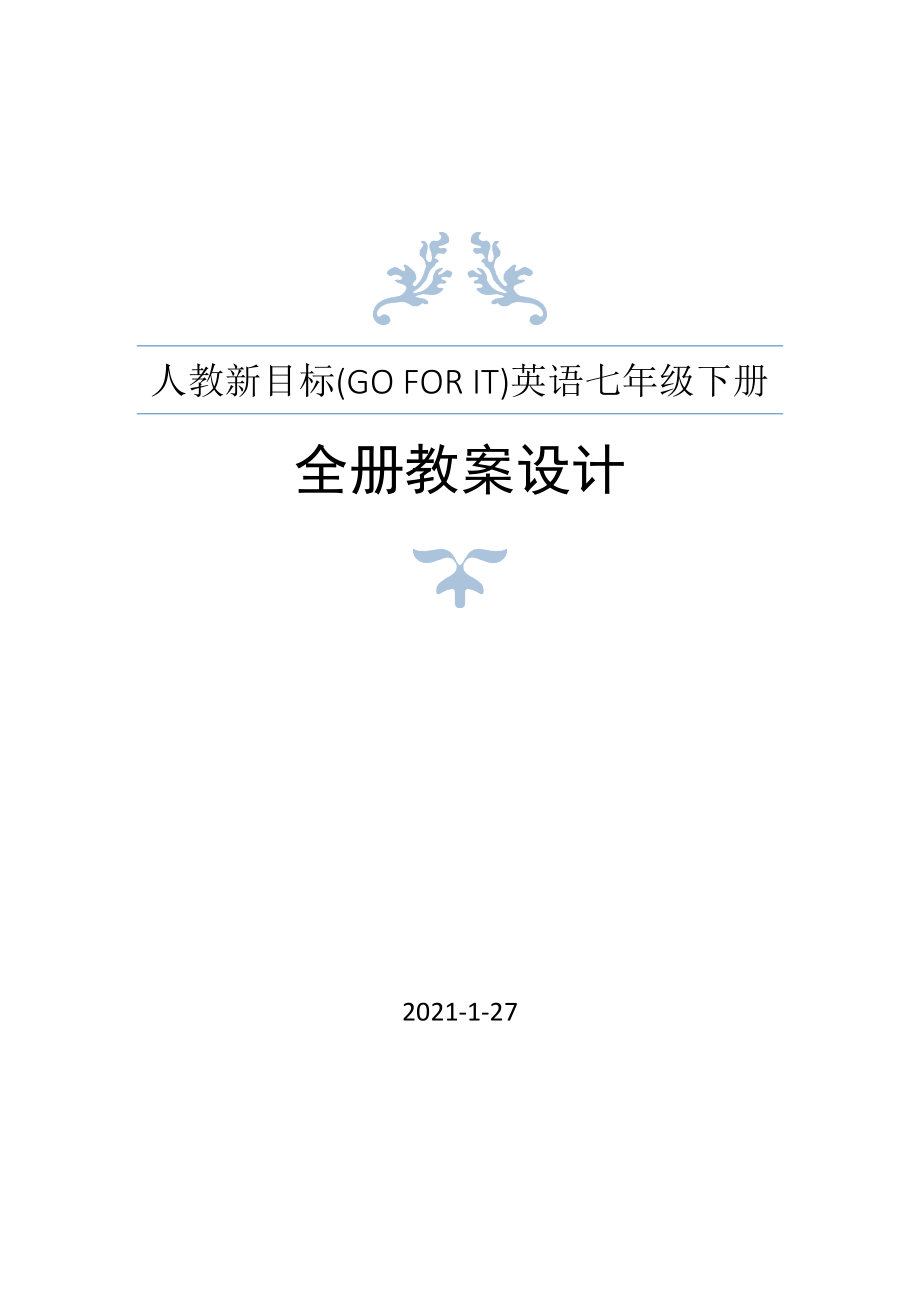 人教新目標(biāo)(Go for it)版英語(yǔ)七年級(jí)下冊(cè)全冊(cè)教案_第1頁(yè)