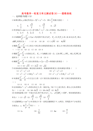 高考數學一輪復習單元測試卷(8)-圓錐曲線 大綱人教版（通用）