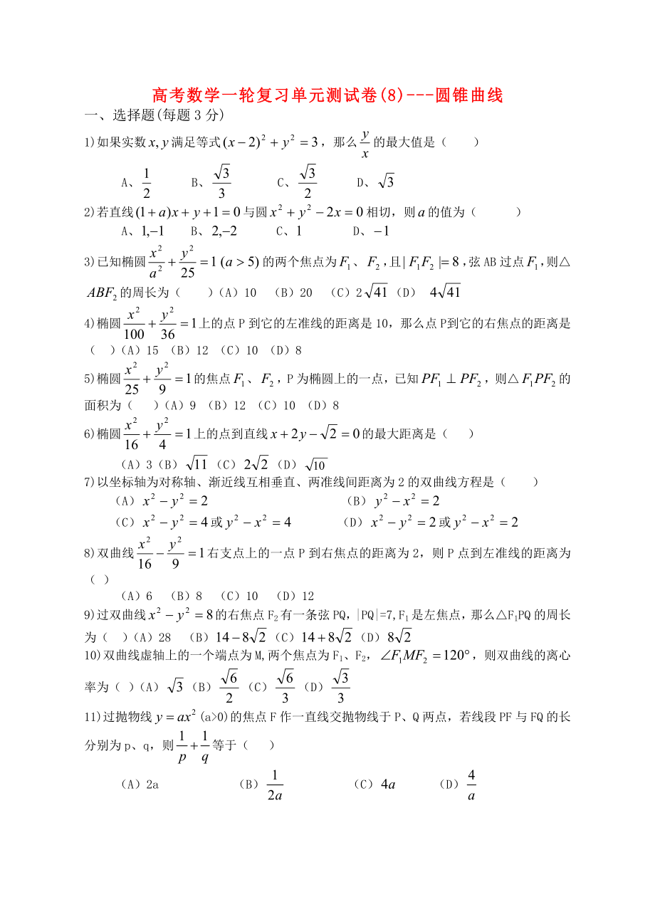 高考數(shù)學(xué)一輪復(fù)習(xí)單元測(cè)試卷(8)-圓錐曲線 大綱人教版（通用）_第1頁