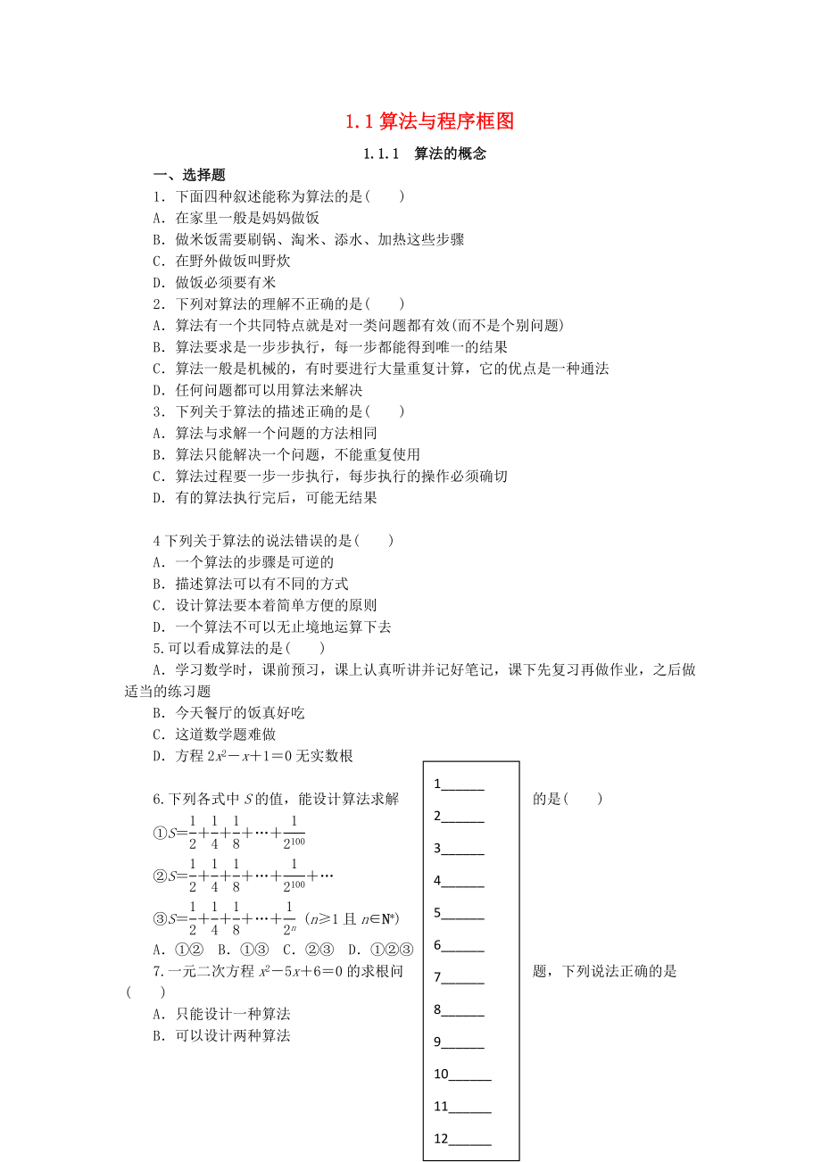 河北省邢台市高中数学 第一章 算法初步 1.1 算法与程序框图练习 新人教A版必修3（通用）_第1页