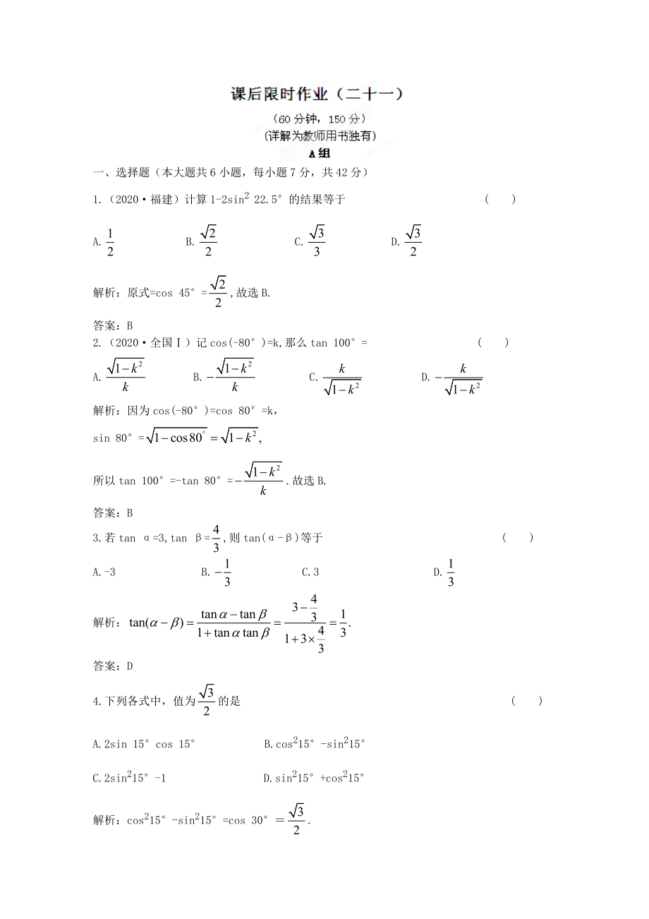 2020屆高三數(shù)學(xué)一輪復(fù)習(xí)練習(xí) 4.6 課后限時作業(yè)_第1頁