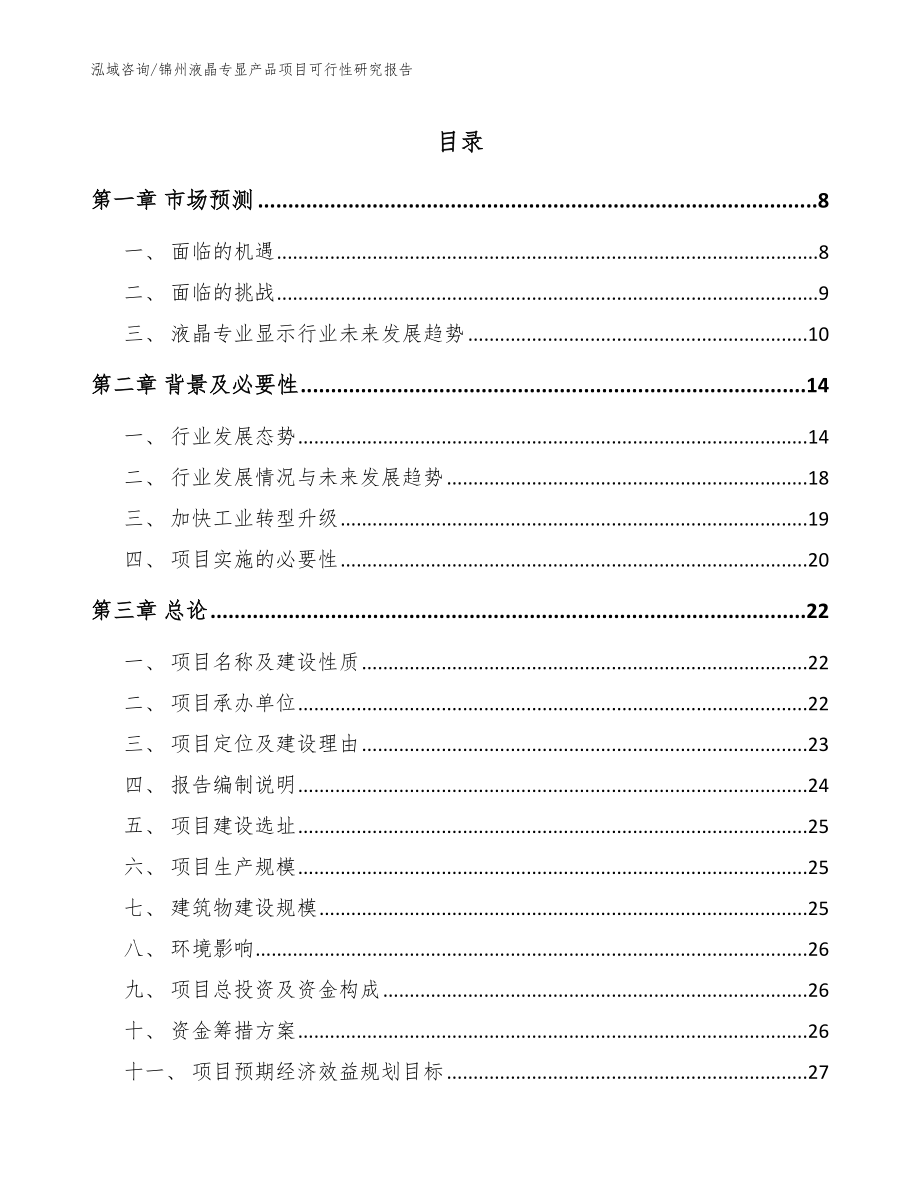 锦州液晶专显产品项目可行性研究报告_参考模板_第1页
