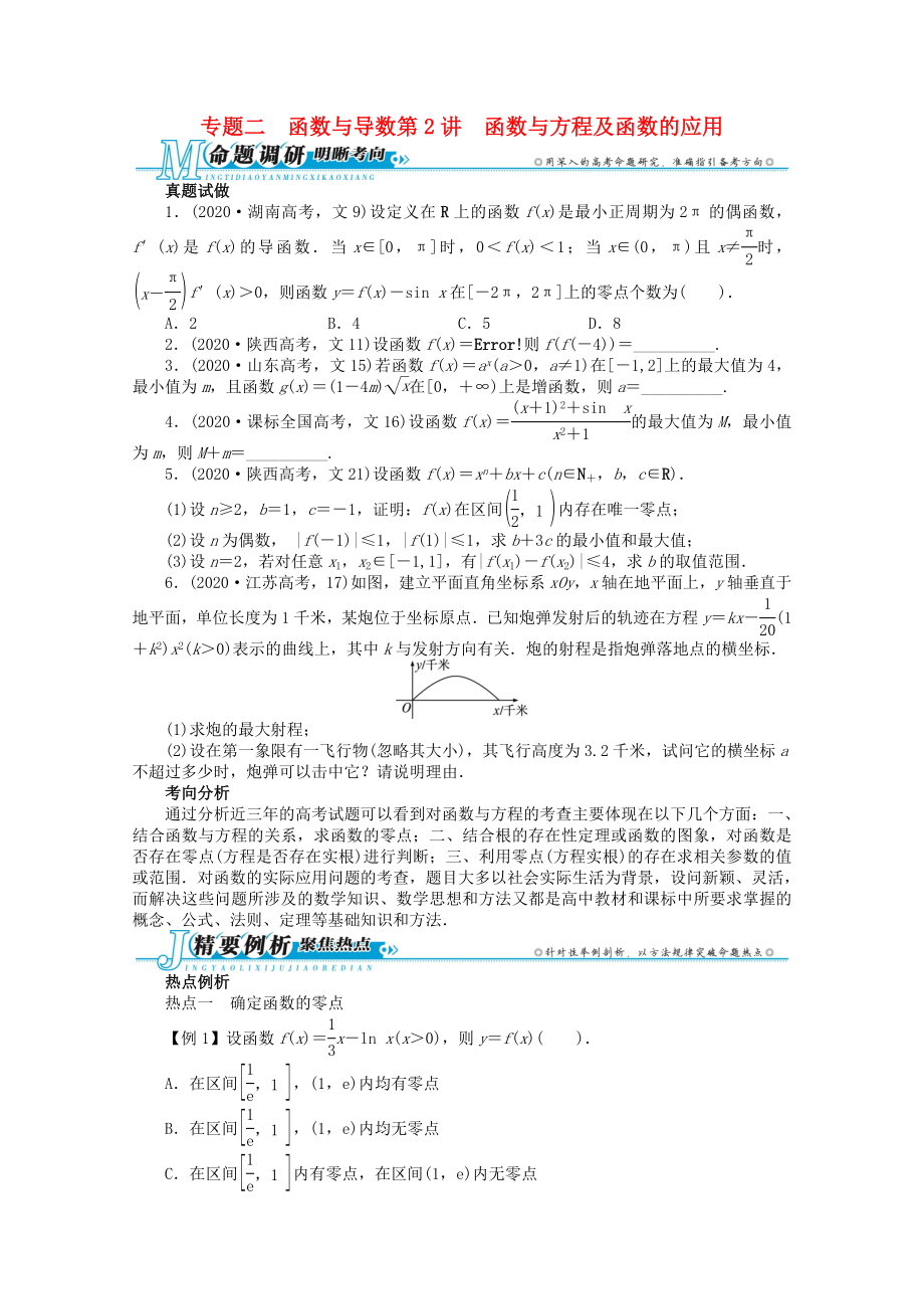 廣東省2020年高考數(shù)學(xué)第二輪復(fù)習(xí) 專題二 函數(shù)與導(dǎo)數(shù)第2講　函數(shù)與方程及函數(shù)的應(yīng)用 文_第1頁