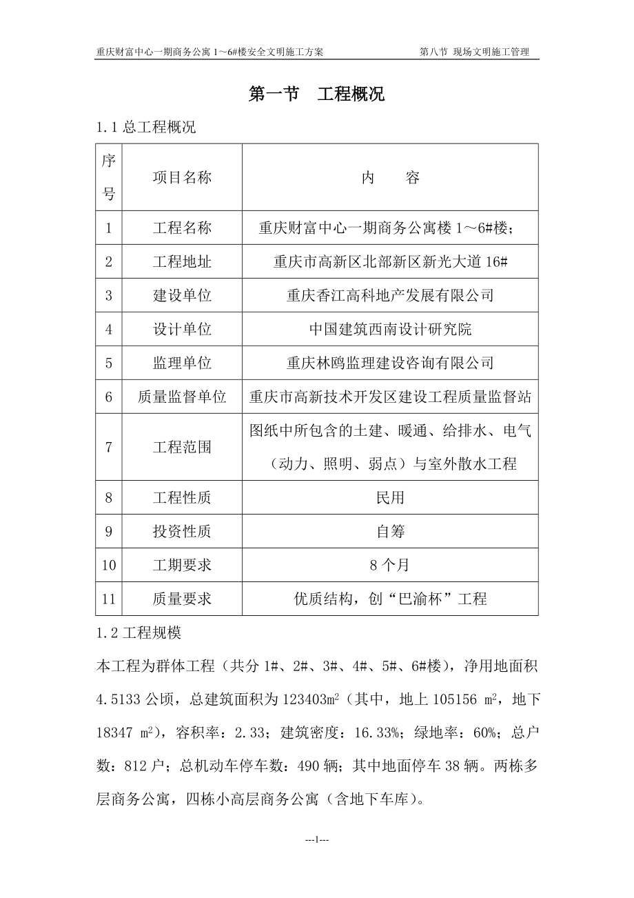 財(cái)富中心 安全文明施工方案_第1頁(yè)