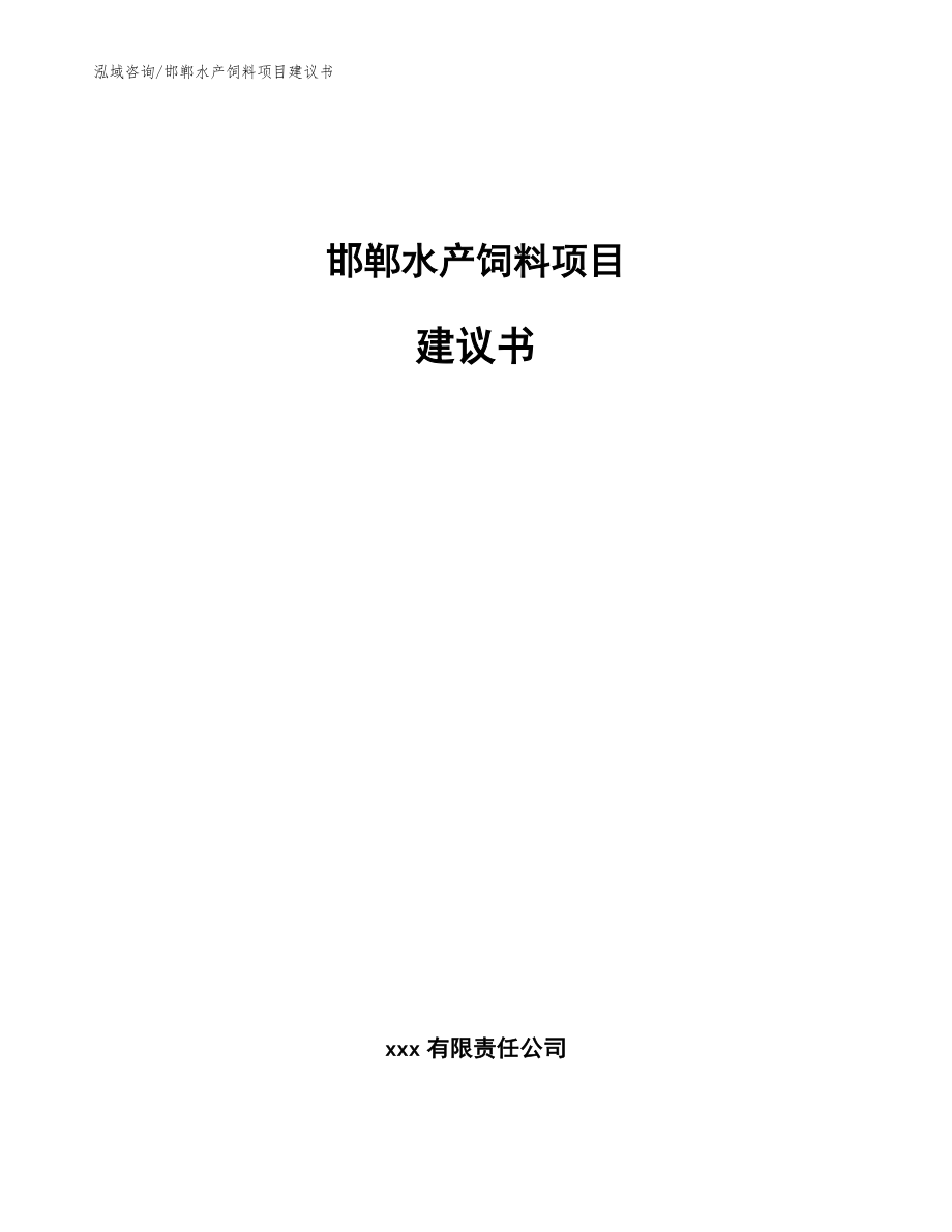 邯郸水产饲料项目建议书模板范本_第1页