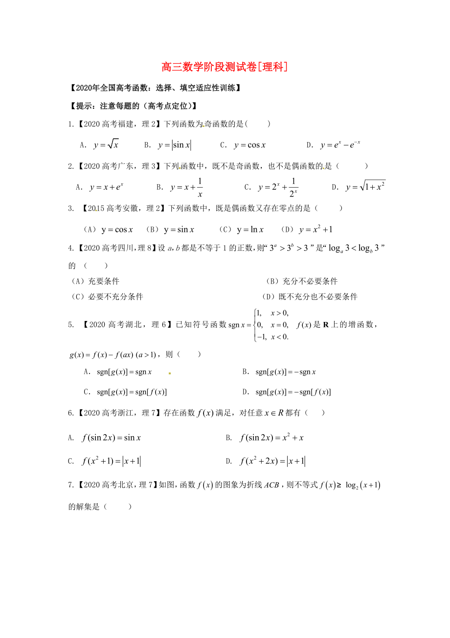 吉林省東北師范大學(xué)附屬中學(xué)2020屆高三數(shù)學(xué)第一輪復(fù)習(xí) 階段測(cè)試卷（第11周）理_第1頁(yè)