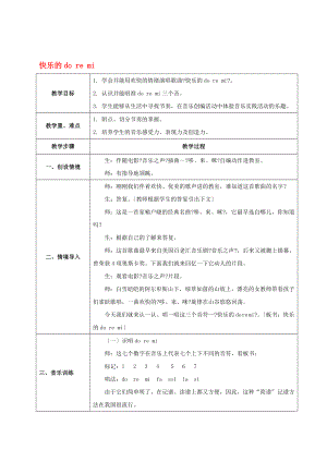 三年級(jí)音樂上冊(cè) 快樂的do re mi教案 人教新課標(biāo)版