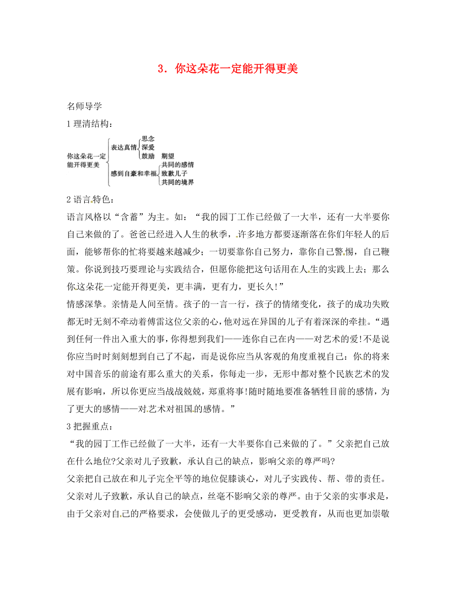 2020秋八年級(jí)語文上冊 3 你這朵花一定能開得更美課堂導(dǎo)學(xué) 北京課改版_第1頁