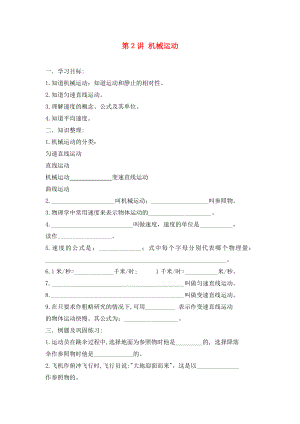 內(nèi)蒙古自治區(qū)阿拉善盟2020屆中考物理專題復(fù)習(xí) 第2講 機(jī)械運(yùn)動(dòng)學(xué)案（無(wú)答案）