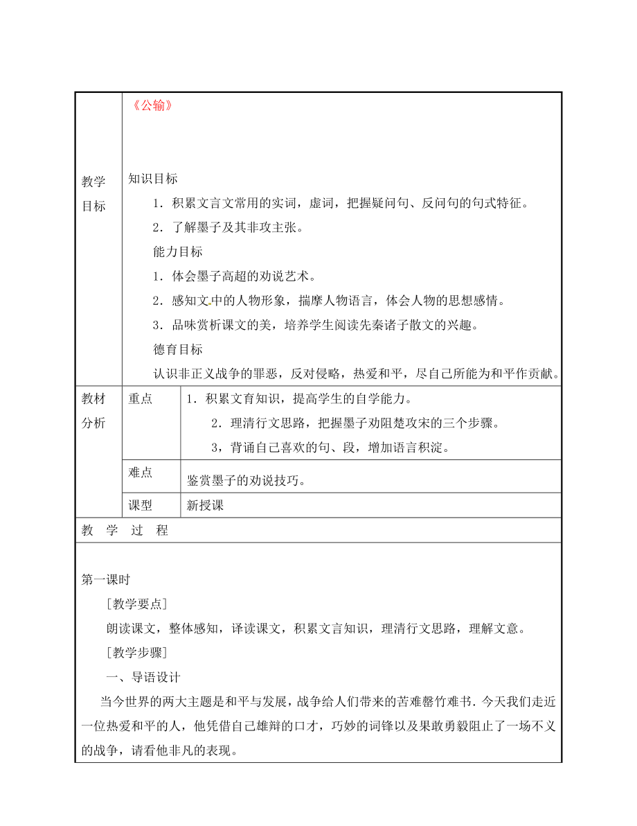 广东省东莞市黄冈理想学校九年级语文下册 第5单元 17《公输》教案 新人教版（通用）_第1页