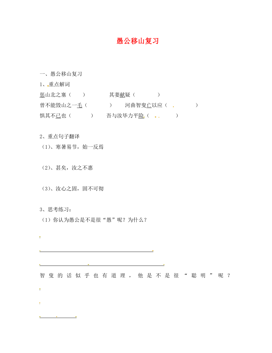 江蘇省淮安市2020屆中考語文 愚公移山復(fù)習(xí)練習(xí)（無答案）_第1頁