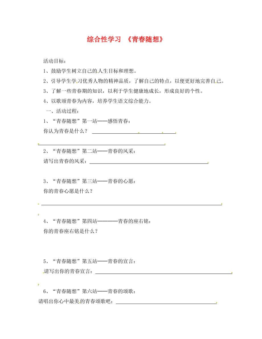 廣東省連州市山塘中學(xué)九年級(jí)語(yǔ)文上冊(cè) 第三單元 綜合性學(xué)習(xí)《青春隨想》導(dǎo)學(xué)案（無(wú)答案）（新版）新人教版_第1頁(yè)