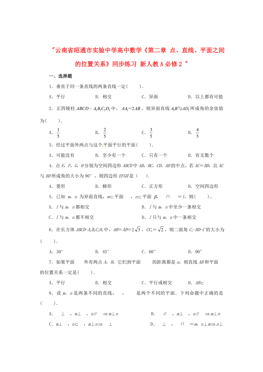 云南省昭通市實(shí)驗(yàn)中學(xué)高中數(shù)學(xué)《第二章 點(diǎn)、直線、平面之間的位置關(guān)系》同步練習(xí) 新人教A必修2_第1頁