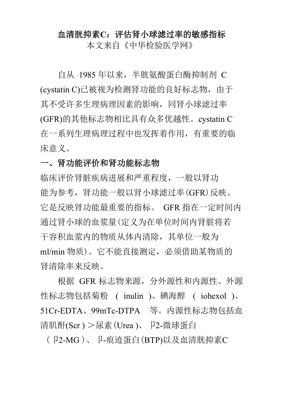 2019年评估肾小球滤过率的敏感指标CysC_第1页