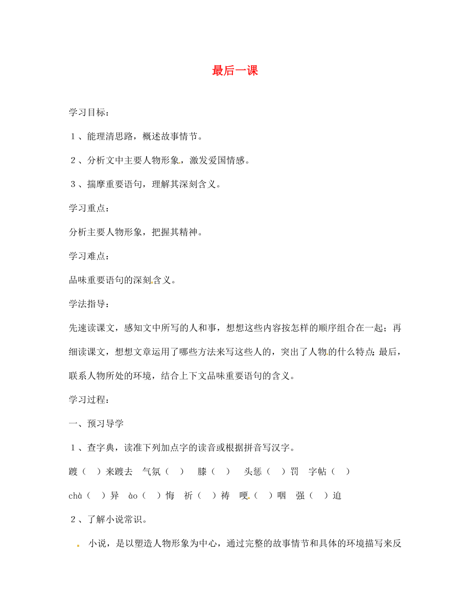 江蘇省南京市溧水縣東廬中學(xué)七年級(jí)語文下冊(cè) 最后一課學(xué)案（無答案） 新人教版_第1頁