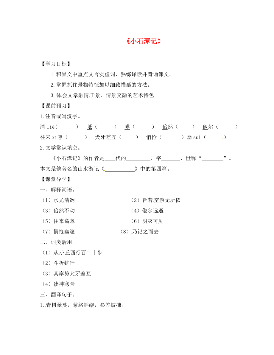 山東省高密市銀鷹文昌中學(xué)八年級(jí)語文下冊(cè) 6.26 小石潭記學(xué)案（無答案） 新人教版_第1頁