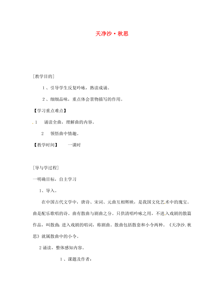 山東省巨野縣獨(dú)山鎮(zhèn)第二中學(xué)七年級(jí)語文上冊(cè) 4 天凈沙·秋思教學(xué)案（無答案） 北師大版_第1頁