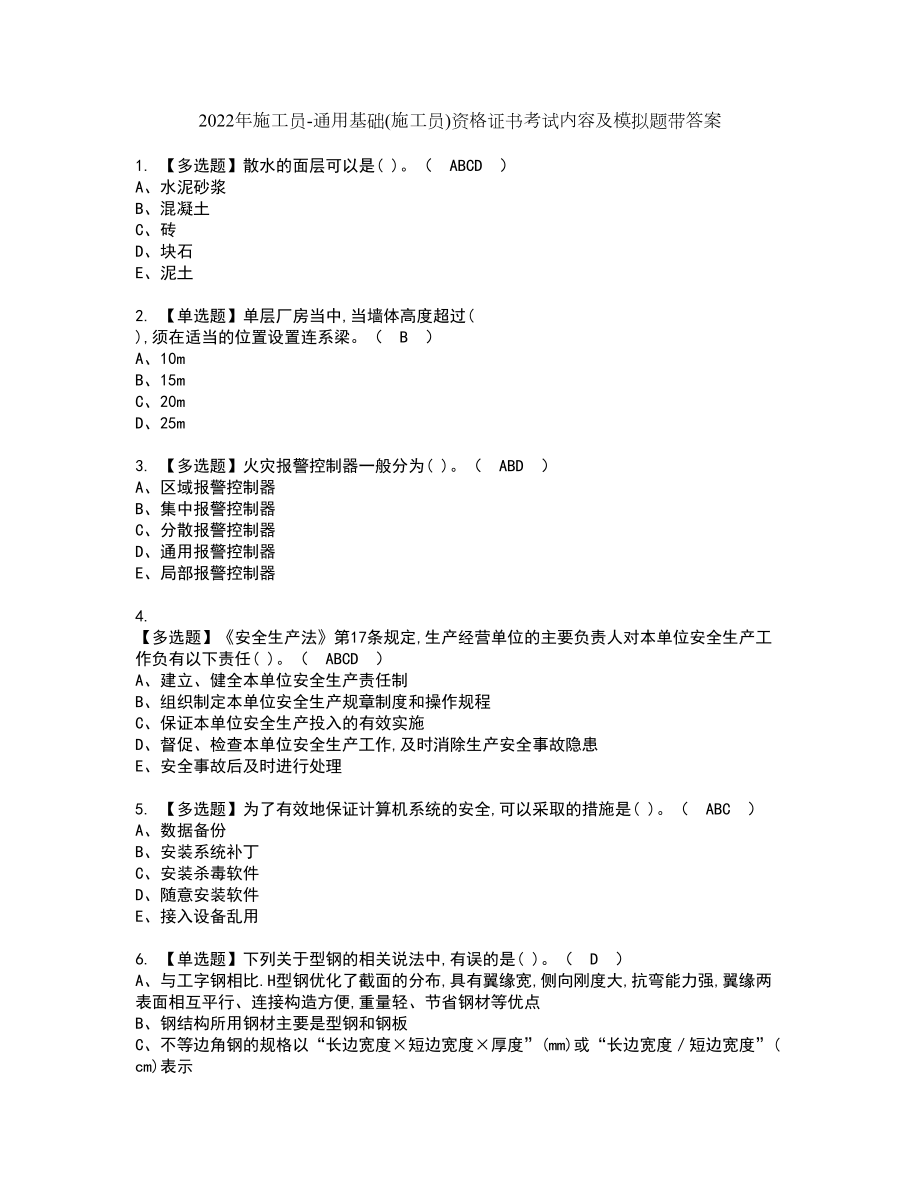 2022年施工员-通用基础(施工员)资格证书考试内容及模拟题带答案54_第1页