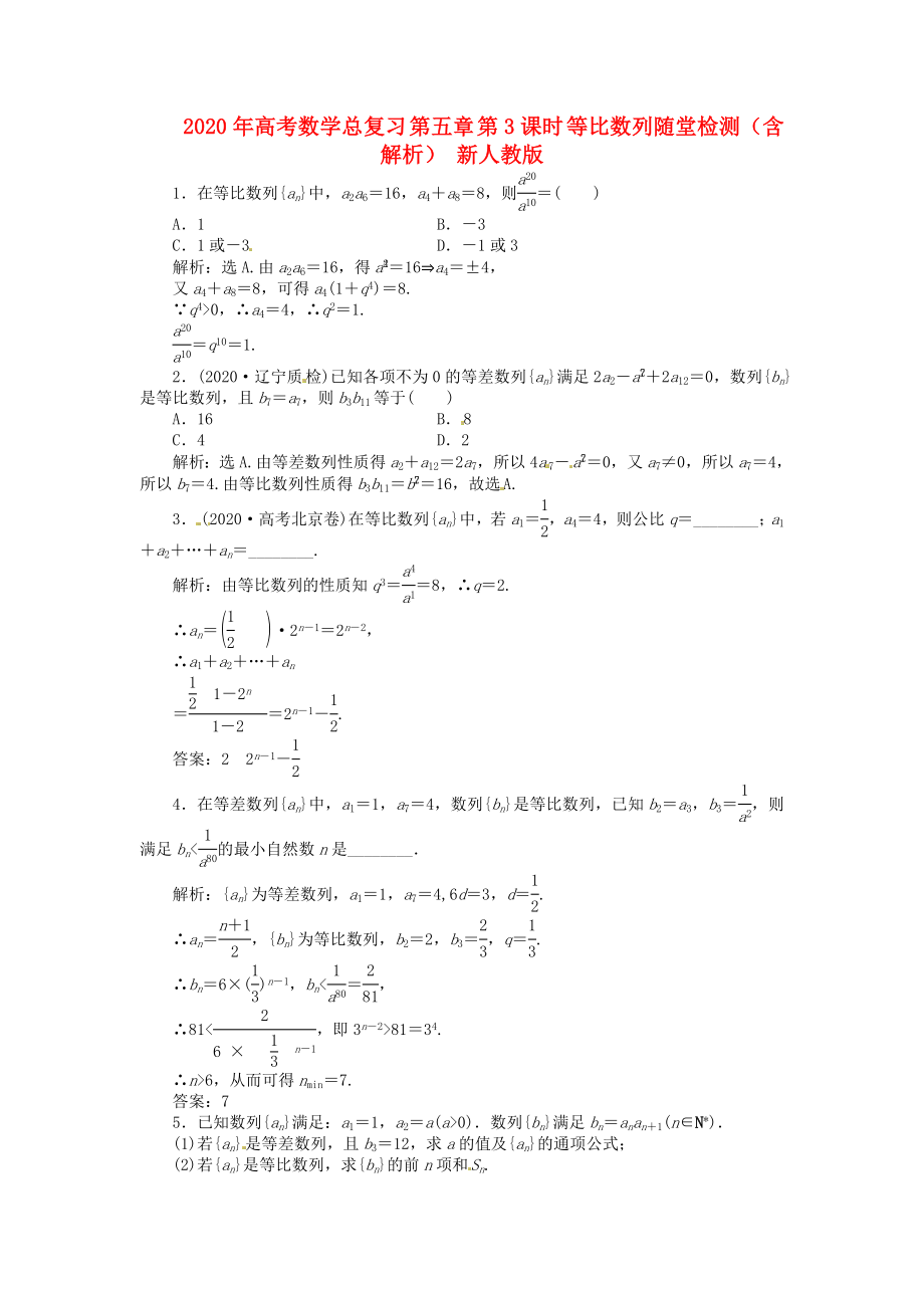 2020年高考數(shù)學(xué)總復(fù)習(xí) 第五章 第3課時 等比數(shù)列隨堂檢測（含解析） 新人教版_第1頁