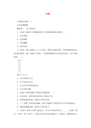 2020年九年級物理全冊 13 內(nèi)能分類綜合訓(xùn)練（一）中考真題鏈接（無答案）（新版）新人教版