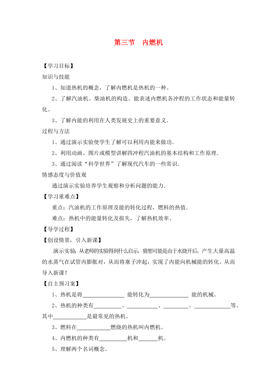 2020年秋九年級物理全冊 第13章 內(nèi)能與熱機(jī) 第3節(jié) 內(nèi)燃機(jī)導(dǎo)學(xué)案（無答案）（新版）滬科版_第1頁