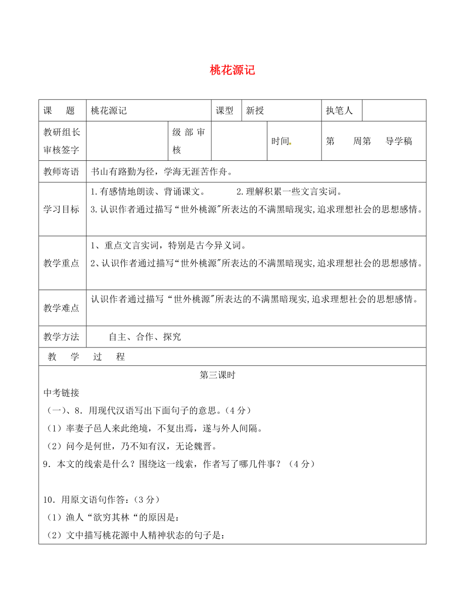 山東省廣饒縣八年級語文上冊 第五單元 21 桃花源記教學(xué)案3（無答案）（新版）新人教版_第1頁