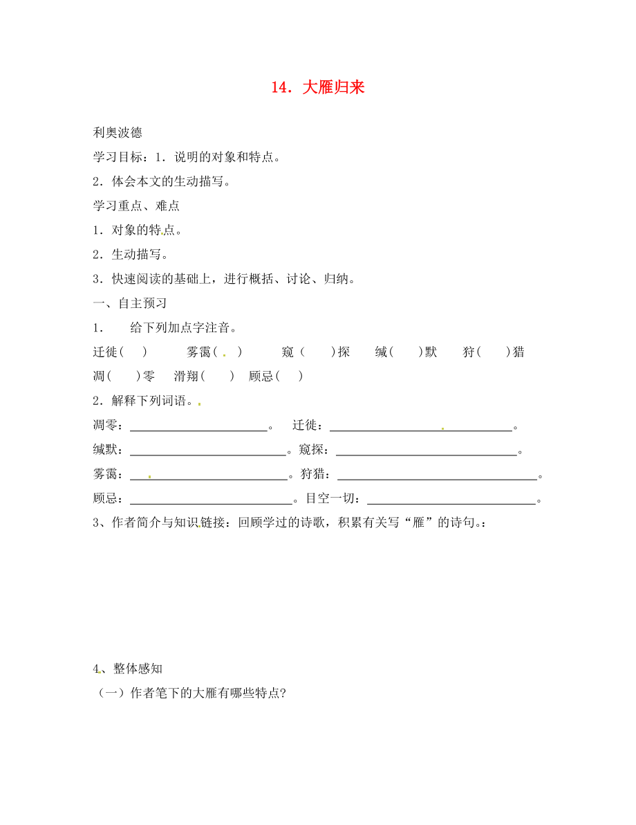 山東省肥城市王莊鎮(zhèn)初級中學(xué)八年級語文下冊 14 大雁歸來導(dǎo)學(xué)案（無答案） 新人教版_第1頁