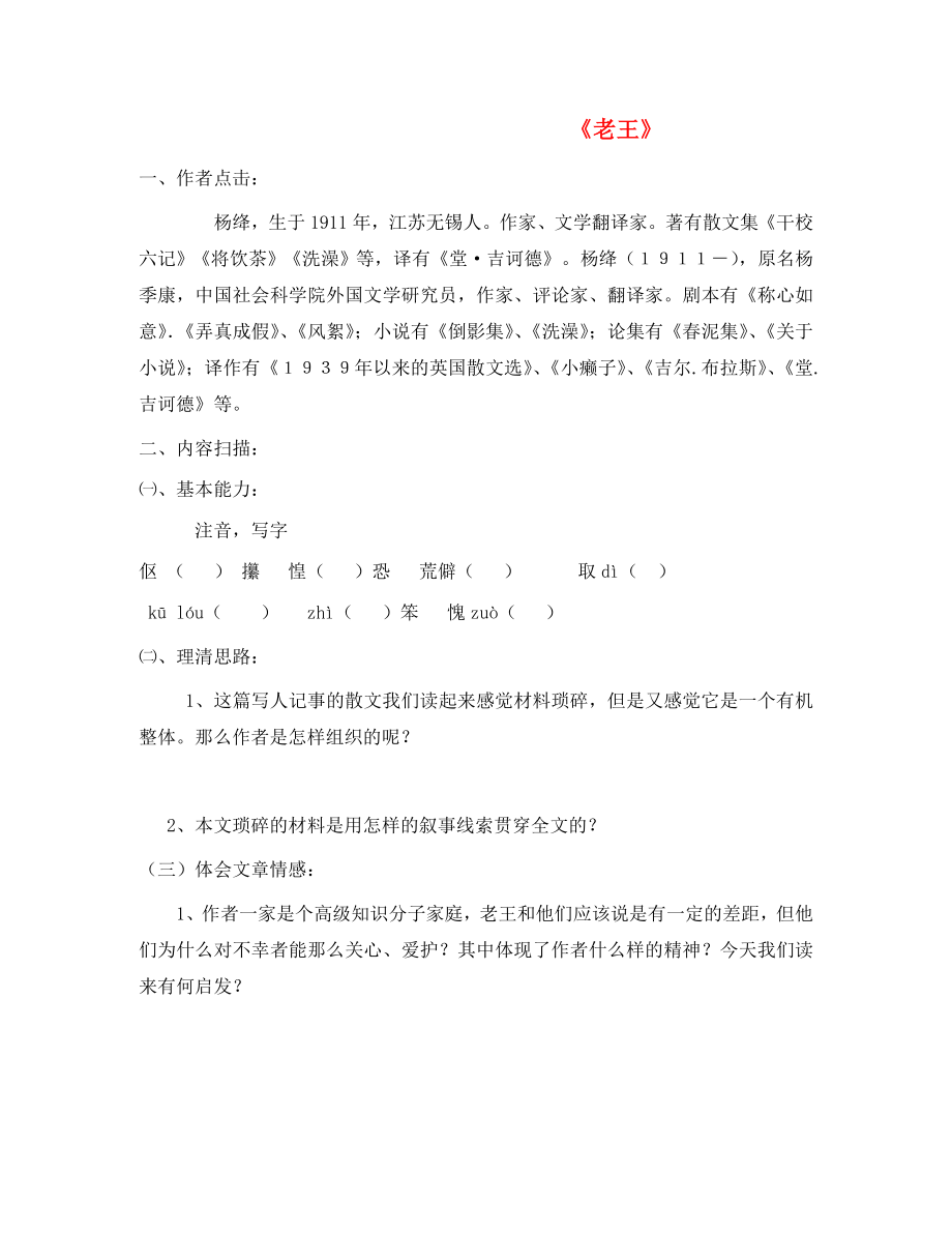 山东省泰安市八年级语文上册 9 老王学案（无答案） 新人教版（通用）_第1页