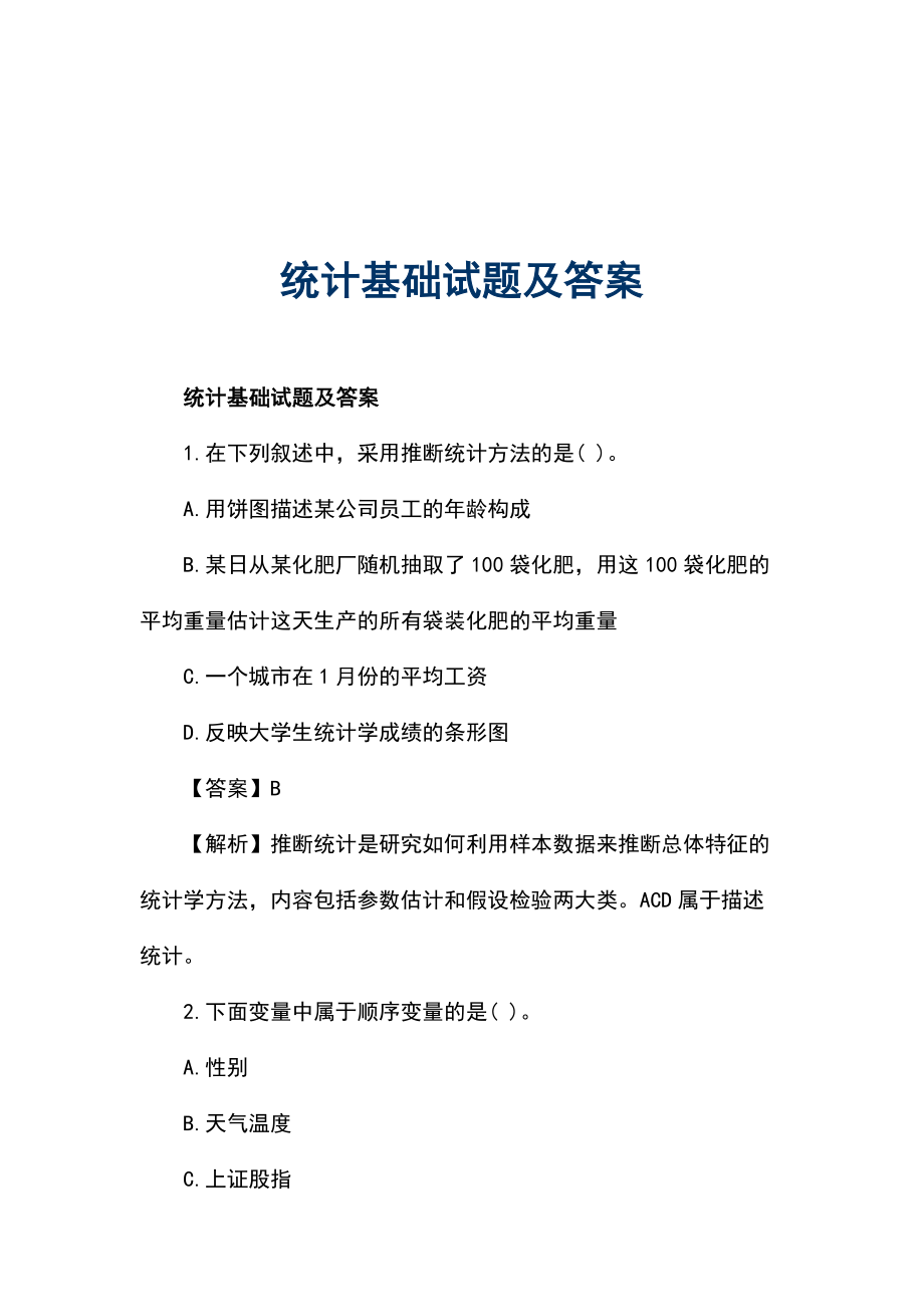 統(tǒng)計基礎試題及答案_第1頁