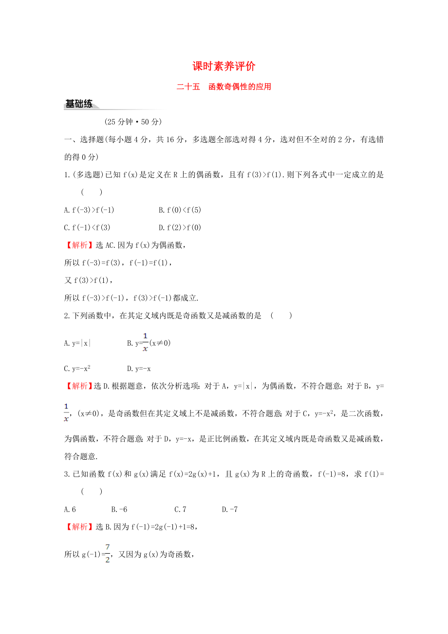 2020版新教材高中數(shù)學(xué) 課時素養(yǎng)評價二十五 函數(shù)奇偶性的應(yīng)用 新人教B版必修1_第1頁